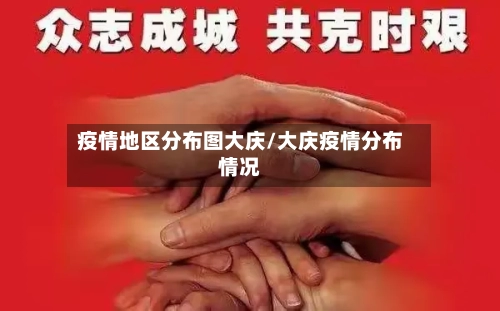 疫情地区分布图大庆/大庆疫情分布情况