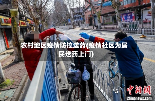 农村地区疫情防控送药(疫情社区为居民送药上门)