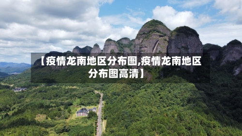 【疫情龙南地区分布图,疫情龙南地区分布图高清】