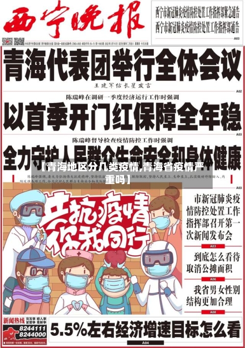 【青海地区分几类疫情,青海省疫情严重吗】