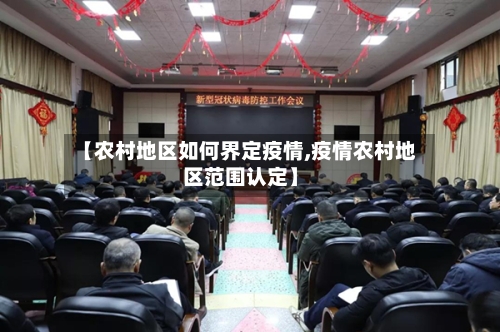 【农村地区如何界定疫情,疫情农村地区范围认定】
