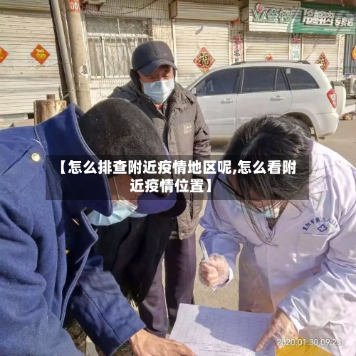 【怎么排查附近疫情地区呢,怎么看附近疫情位置】