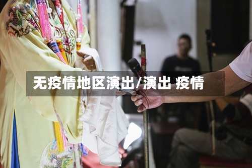 无疫情地区演出/演出 疫情