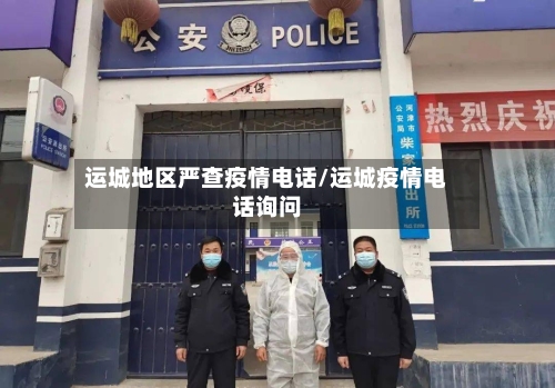 运城地区严查疫情电话/运城疫情电话询问