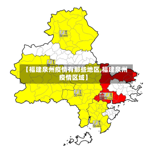 【福建泉州疫情有那些地区,福建泉州疫情区域】