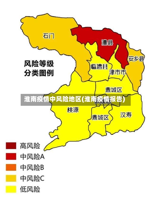 淮南疫情中风险地区(淮南疫情报告)