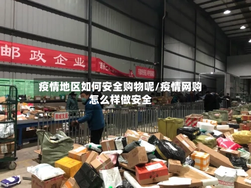 疫情地区如何安全购物呢/疫情网购怎么样做安全