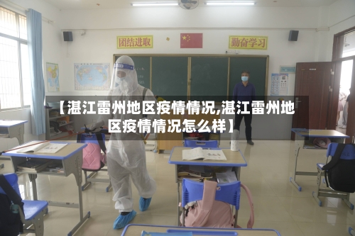【湛江雷州地区疫情情况,湛江雷州地区疫情情况怎么样】
