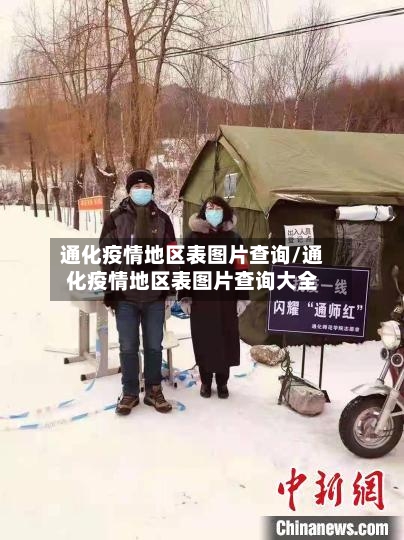 通化疫情地区表图片查询/通化疫情地区表图片查询大全