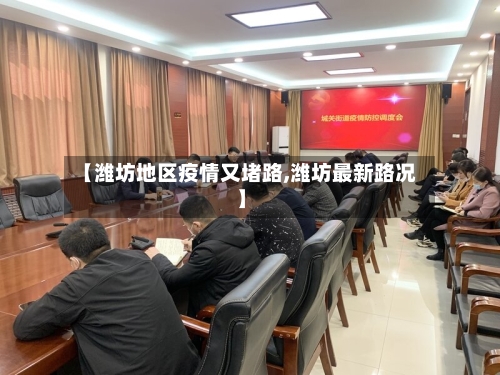【潍坊地区疫情又堵路,潍坊最新路况】