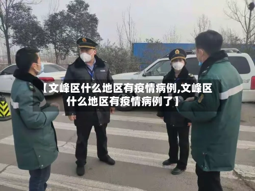 【文峰区什么地区有疫情病例,文峰区什么地区有疫情病例了】