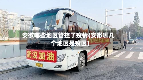 安徽哪些地区管控了疫情(安徽哪几个地区是疫区)
