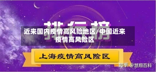 近来国内疫情高风险地区/中国近来疫情高风险区