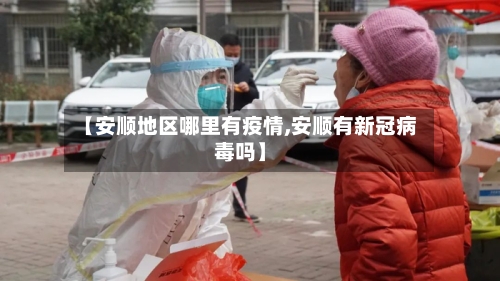 【安顺地区哪里有疫情,安顺有新冠病毒吗】