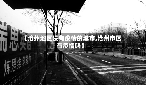 【沧州地区没有疫情的城市,沧州市区有疫情吗】