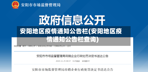 安阳地区疫情通知公告栏(安阳地区疫情通知公告栏查询)