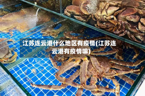 江苏连云港什么地区有疫情(江苏连云港有疫情嘛)