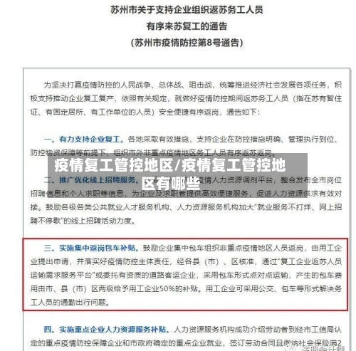疫情复工管控地区/疫情复工管控地区有哪些