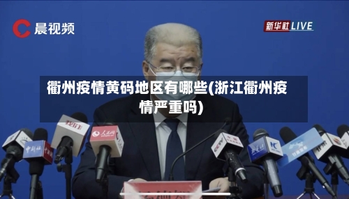 衢州疫情黄码地区有哪些(浙江衢州疫情严重吗)