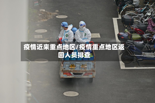 疫情近来重点地区/疫情重点地区返回人员排查
