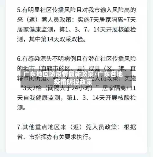 广东地区防疫情最新政策/广东各地疫情防控政策