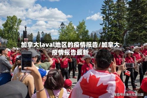 加拿大laval地区的疫情报告/加拿大疫情报告最新