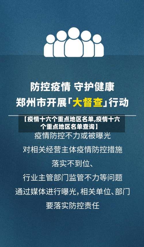 【疫情十六个重点地区名单,疫情十六个重点地区名单查询】