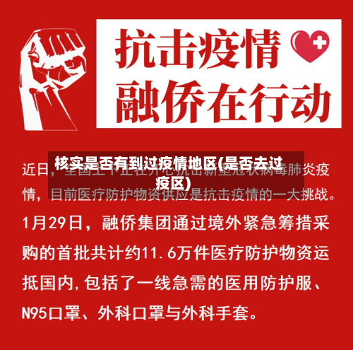 核实是否有到过疫情地区(是否去过疫区)