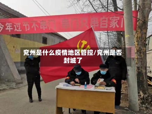 兖州是什么疫情地区管控/兖州是否封城了