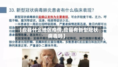 【应县什么地区疫情,应县有新型冠状病毒吗】