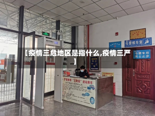 【疫情三危地区是指什么,疫情三严】