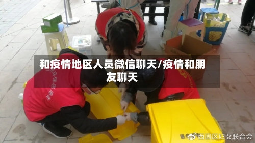 和疫情地区人员微信聊天/疫情和朋友聊天