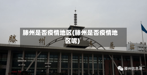 滕州是否疫情地区(滕州是否疫情地区呢)