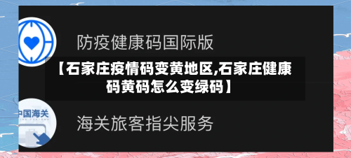 【石家庄疫情码变黄地区,石家庄健康码黄码怎么变绿码】