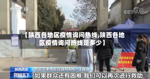 【陕西各地区疫情询问热线,陕西各地区疫情询问热线是多少】