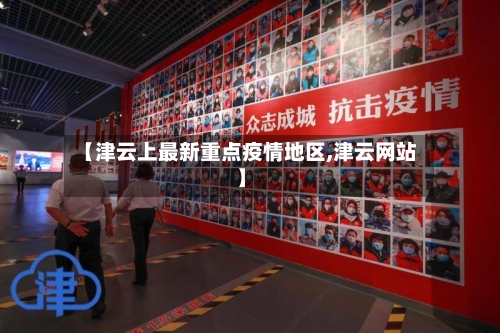 【津云上最新重点疫情地区,津云网站】