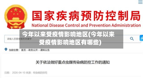 今年以来受疫情影响地区(今年以来受疫情影响地区有哪些)