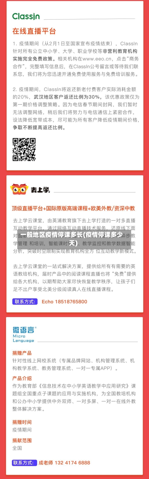 一般地区疫情停课多长(疫情停课多少天)