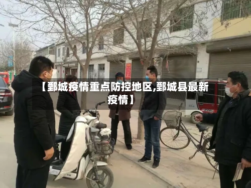 【鄄城疫情重点防控地区,鄄城县最新疫情】
