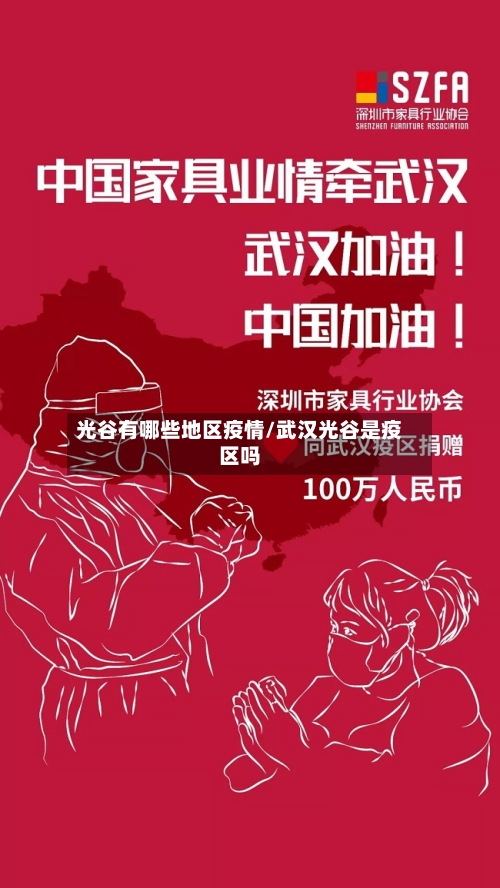 光谷有哪些地区疫情/武汉光谷是疫区吗