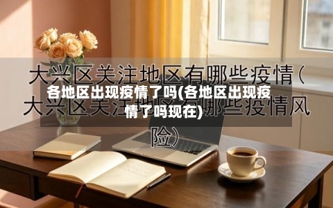 各地区出现疫情了吗(各地区出现疫情了吗现在)