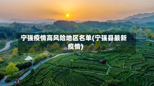 宁强疫情高风险地区名单(宁强县最新疫情)