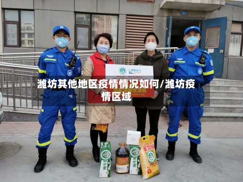 潍坊其他地区疫情情况如何/潍坊疫情区域