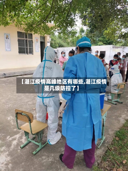 【湛江疫情高峰地区有哪些,湛江疫情是几级防控了】