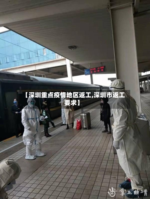 【深圳重点疫情地区返工,深圳市返工要求】