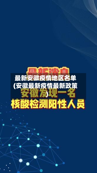 最新安徽疫情地区名单(安徽最新疫情最新政策)