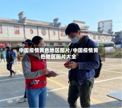 中国疫情黄色地区图片/中国疫情黄色地区图片大全
