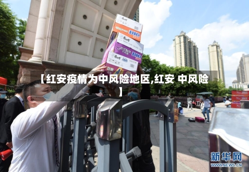 【红安疫情为中风险地区,红安 中风险】