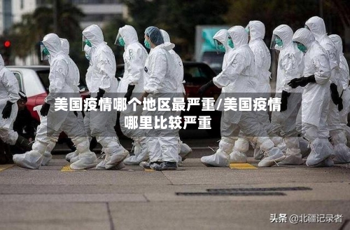 美国疫情哪个地区最严重/美国疫情哪里比较严重