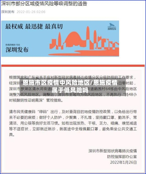 恩施市区疫情中风险地区/恩施疫情属于低风险吗